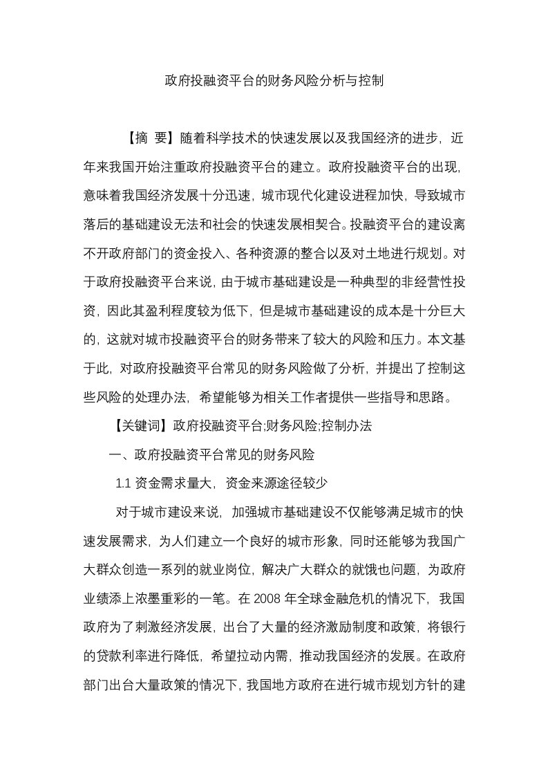 政府投融资平台的财务风险分析与控制