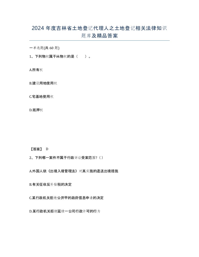 2024年度吉林省土地登记代理人之土地登记相关法律知识题库及答案