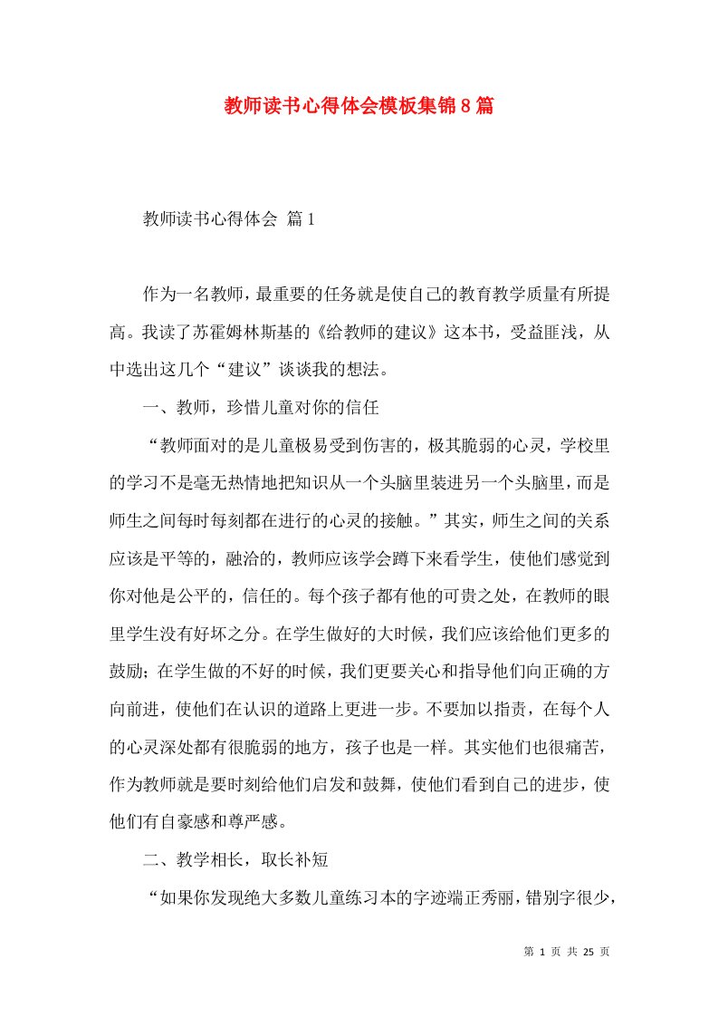 教师读书心得体会模板集锦8篇