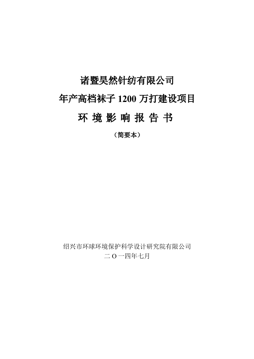 诸暨昊然针纺有限公司年产高档袜子1200万打项目环境影响分析报告书