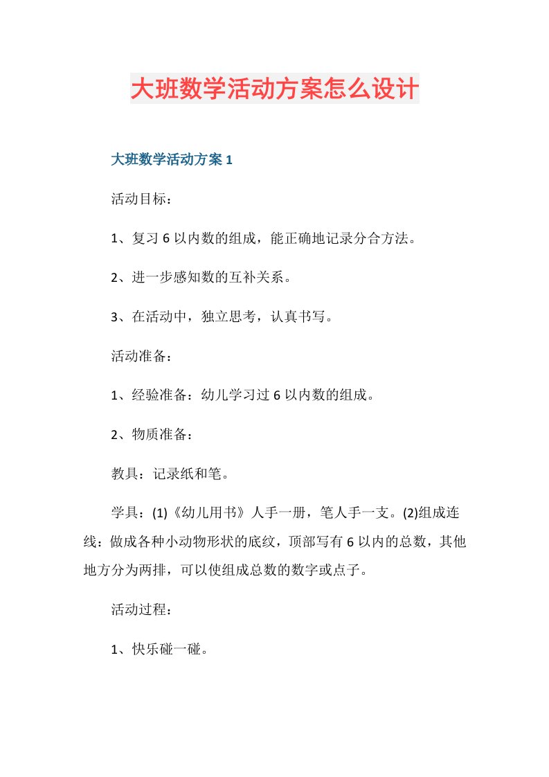 大班数学活动方案怎么设计