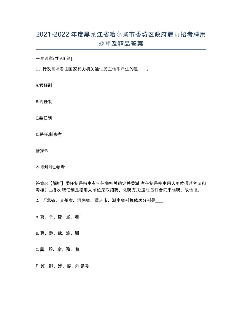 2021-2022年度黑龙江省哈尔滨市香坊区政府雇员招考聘用题库及答案