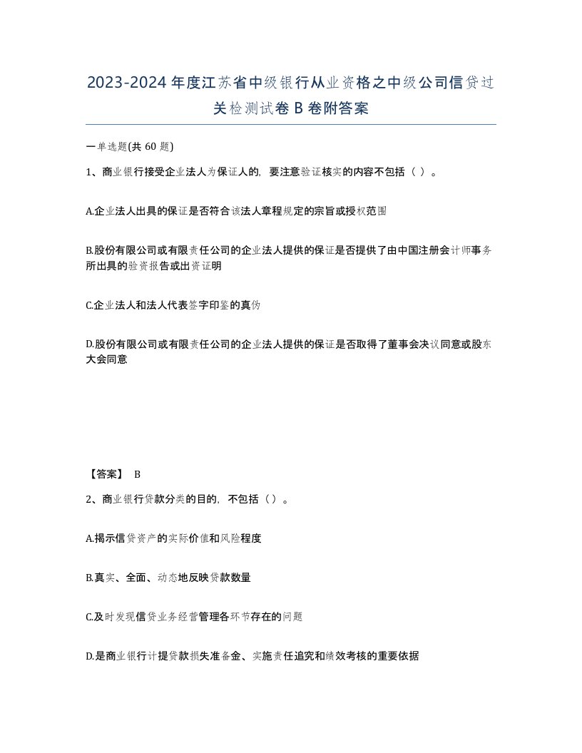 2023-2024年度江苏省中级银行从业资格之中级公司信贷过关检测试卷B卷附答案