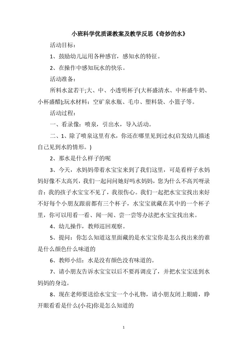 小班科学优质课教案及教学反思《奇妙的水》