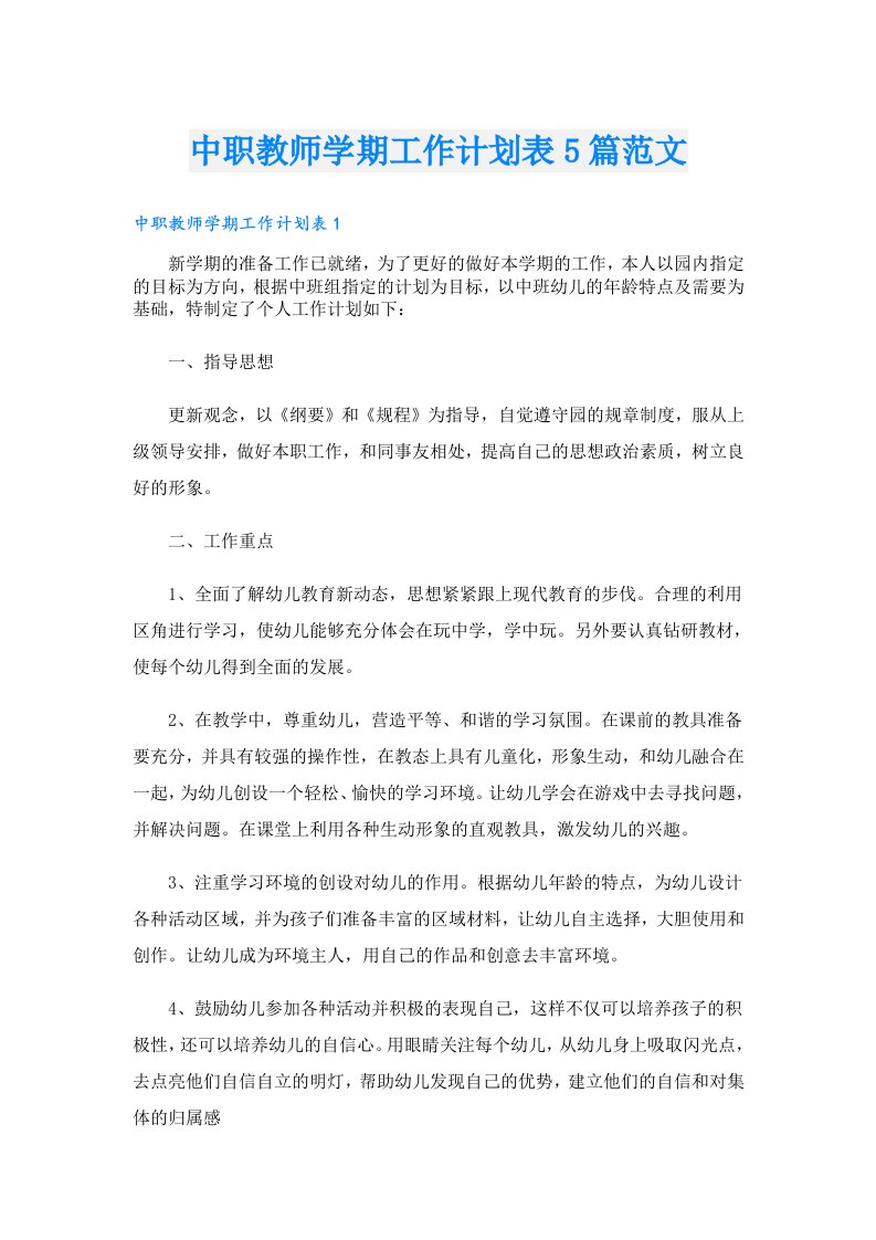 中职教师学期工作计划表5篇范文