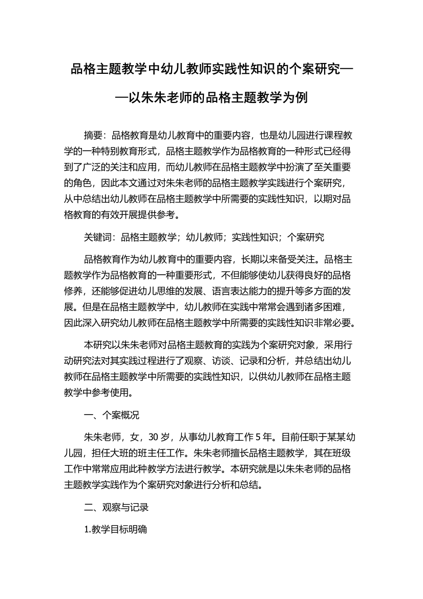 品格主题教学中幼儿教师实践性知识的个案研究——以朱朱老师的品格主题教学为例