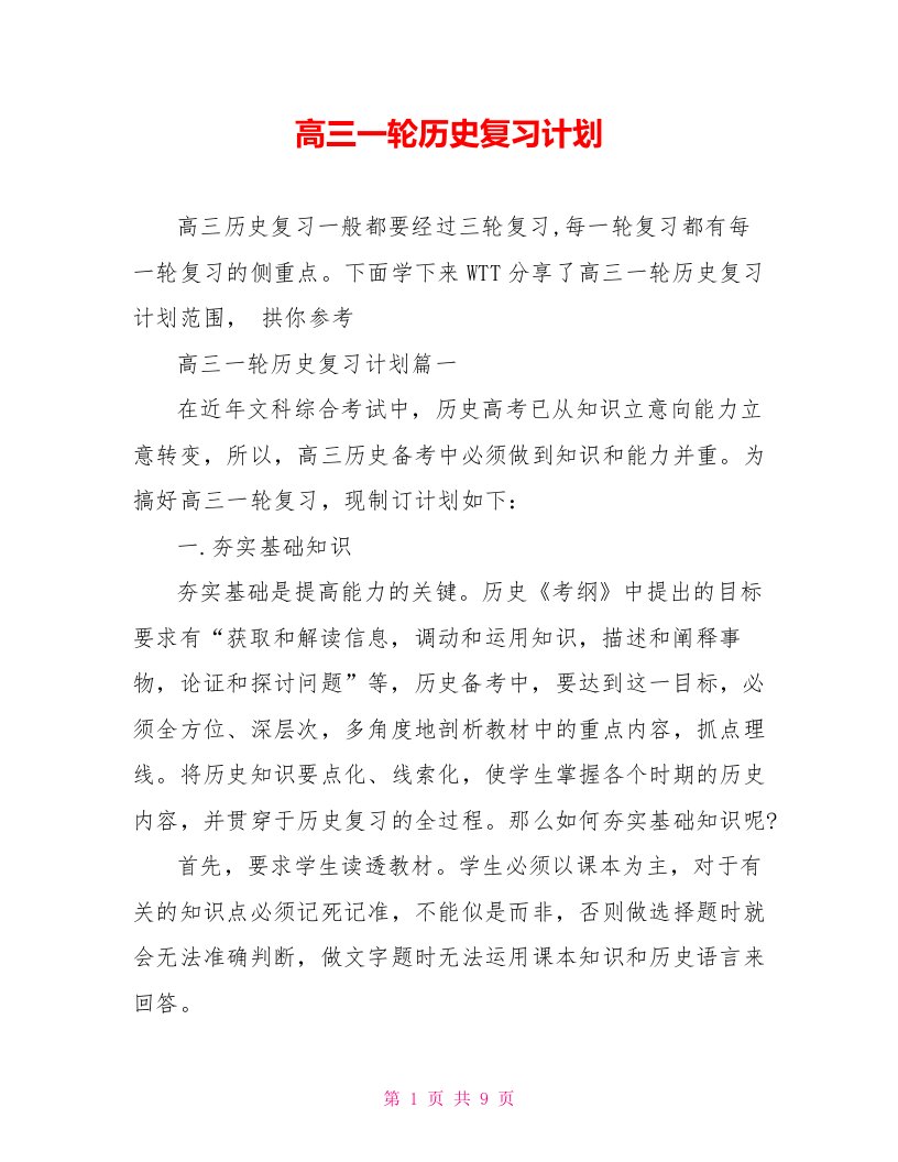 高三一轮历史复习计划