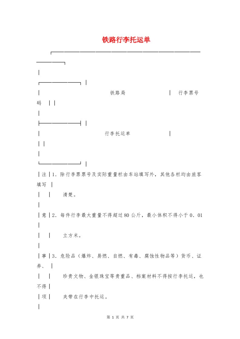 铁路行李托运单与铁路货物运输单汇编