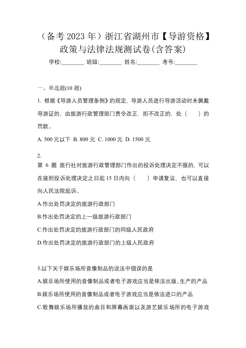 备考2023年浙江省湖州市导游资格政策与法律法规测试卷含答案