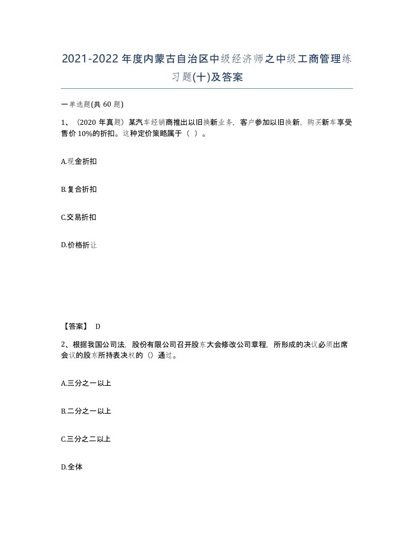 2021-2022年度内蒙古自治区中级经济师之中级工商管理练习题十及答案