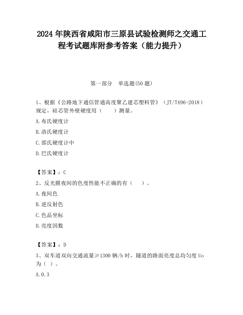 2024年陕西省咸阳市三原县试验检测师之交通工程考试题库附参考答案（能力提升）