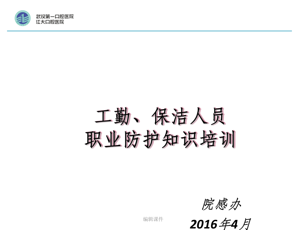 医院保洁人员职业防护知识培训