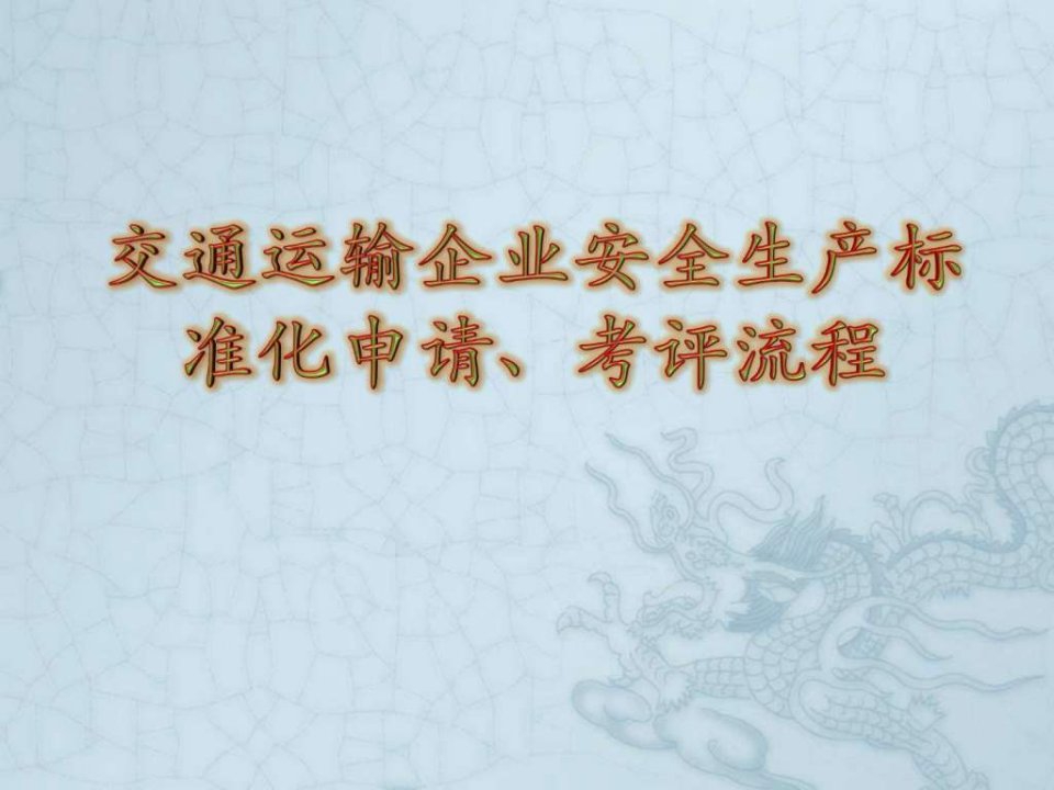 交通运输企业安全生产标准化申请、考评