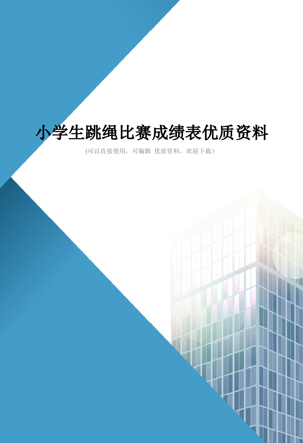 小学生跳绳比赛成绩表优质资料