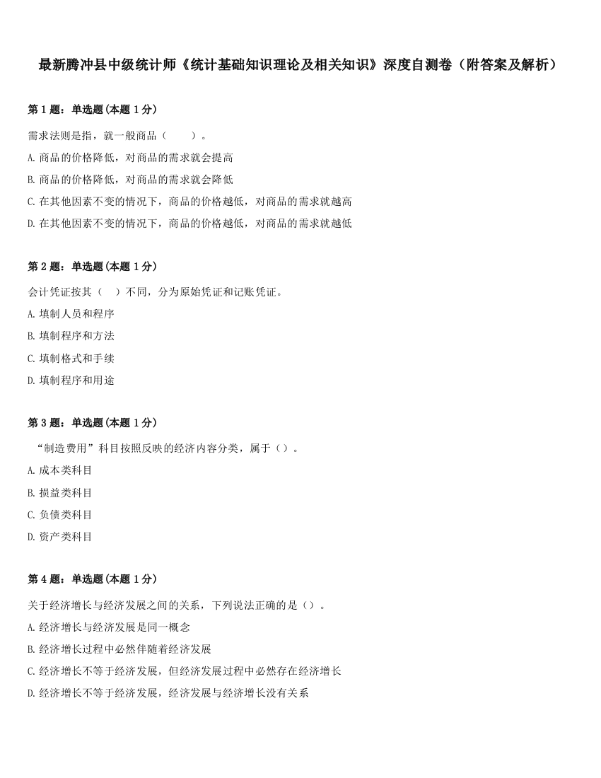 最新腾冲县中级统计师《统计基础知识理论及相关知识》深度自测卷（附答案及解析）