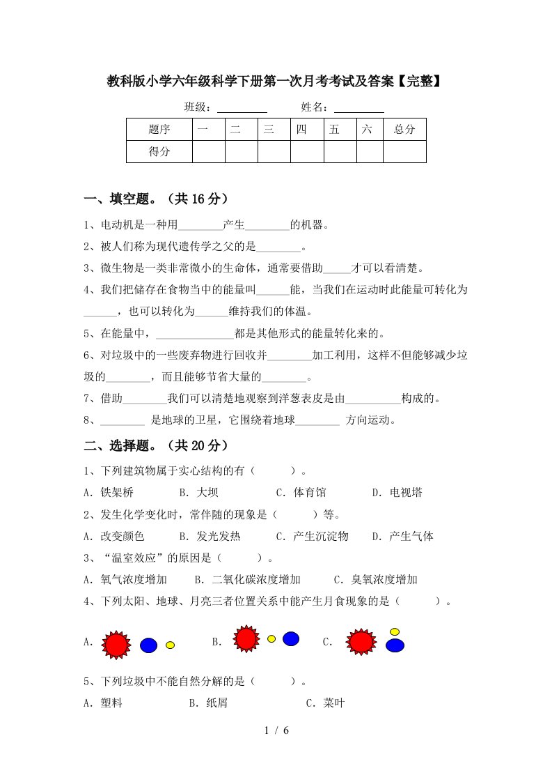 教科版小学六年级科学下册第一次月考考试及答案完整