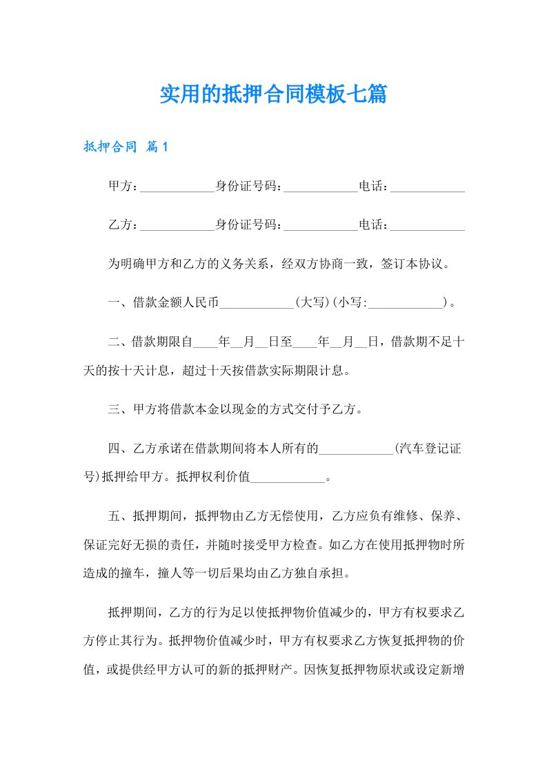 实用的抵押合同模板七篇（精选）