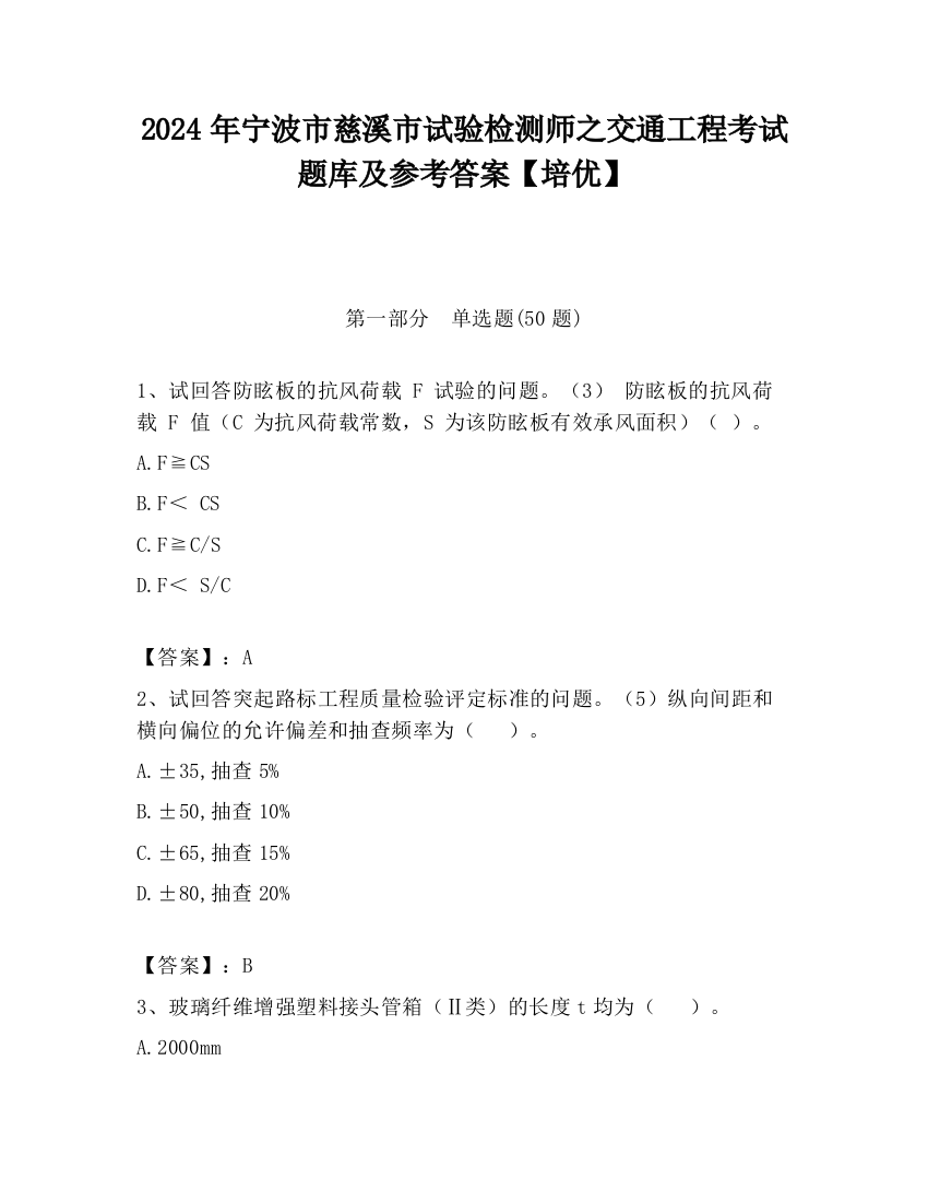 2024年宁波市慈溪市试验检测师之交通工程考试题库及参考答案【培优】