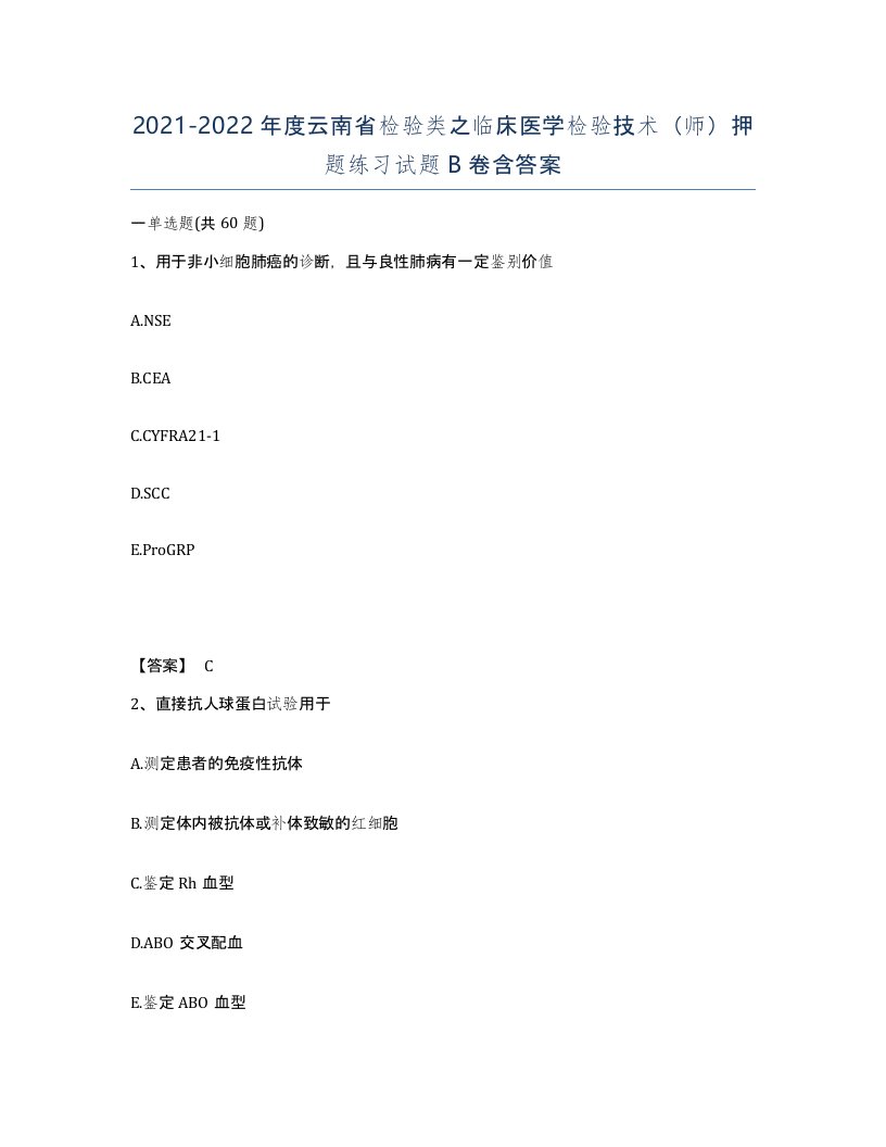 2021-2022年度云南省检验类之临床医学检验技术师押题练习试题B卷含答案