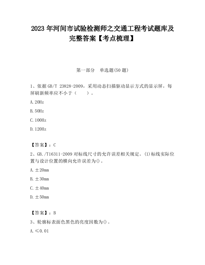 2023年河间市试验检测师之交通工程考试题库及完整答案【考点梳理】