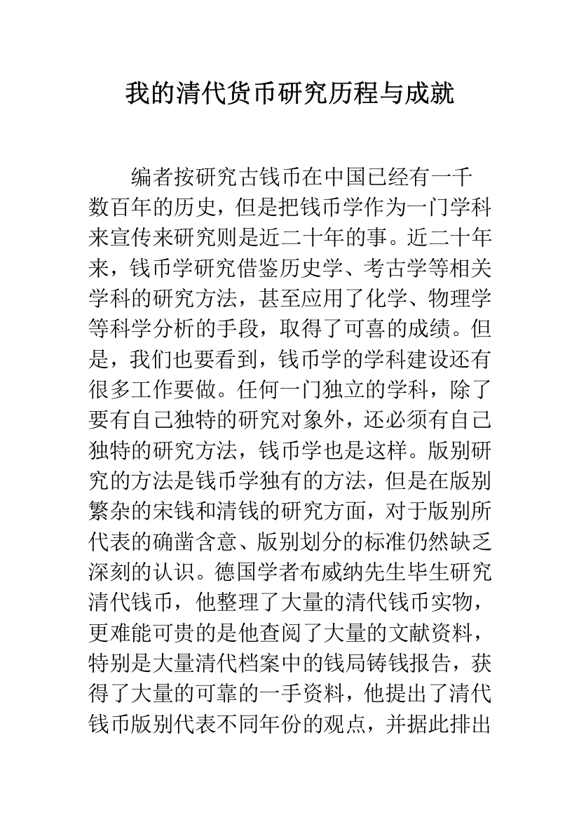 我的清代货币研究历程与成就