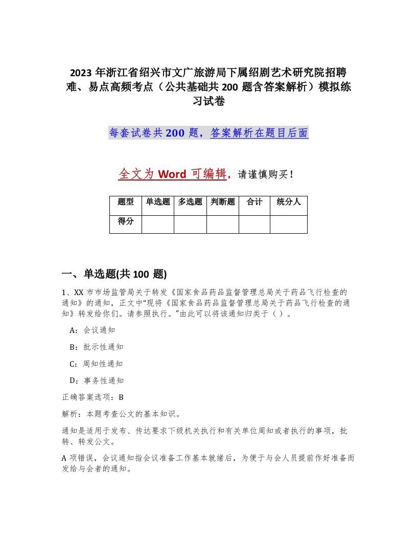 2023年浙江省绍兴市文广旅游局下属绍剧艺术研究院招聘难易点高频考点公共基础共200题含答案解析模拟练习试卷