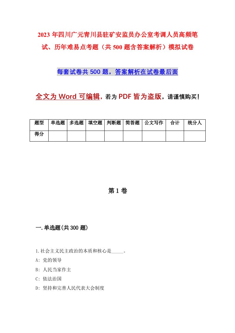 2023年四川广元青川县驻矿安监员办公室考调人员高频笔试历年难易点考题共500题含答案解析模拟试卷