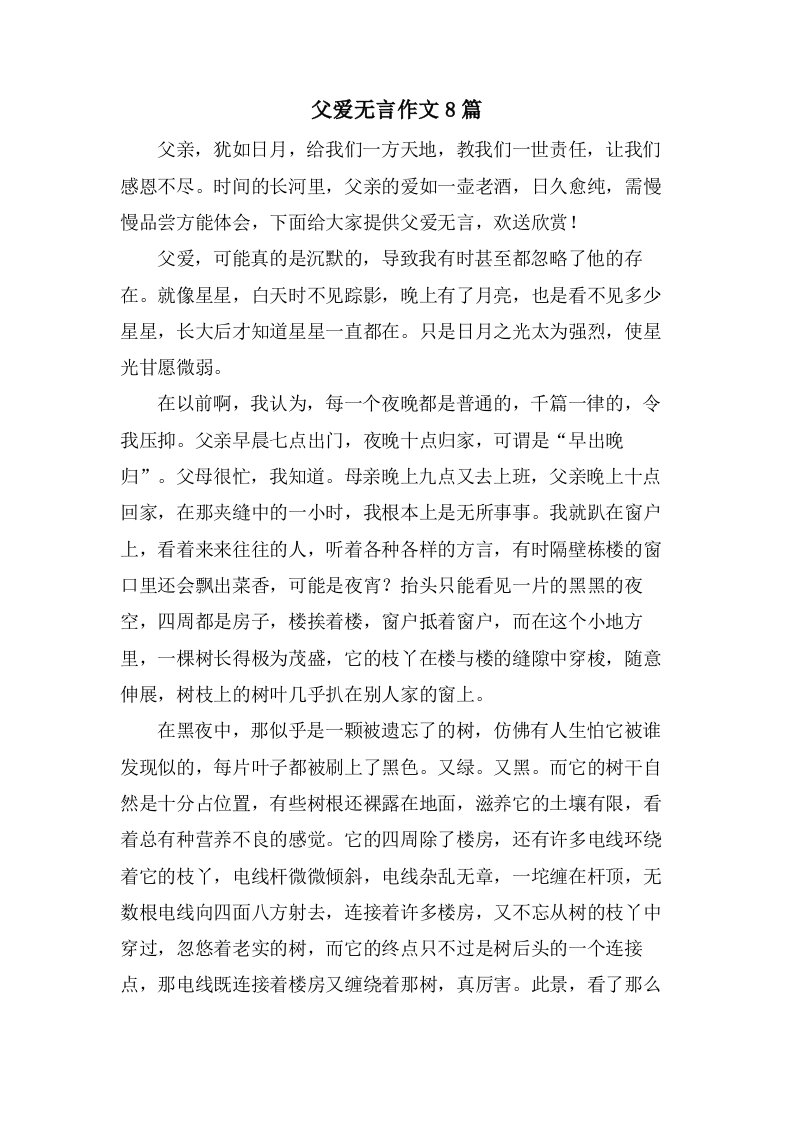 父爱无言作文8篇