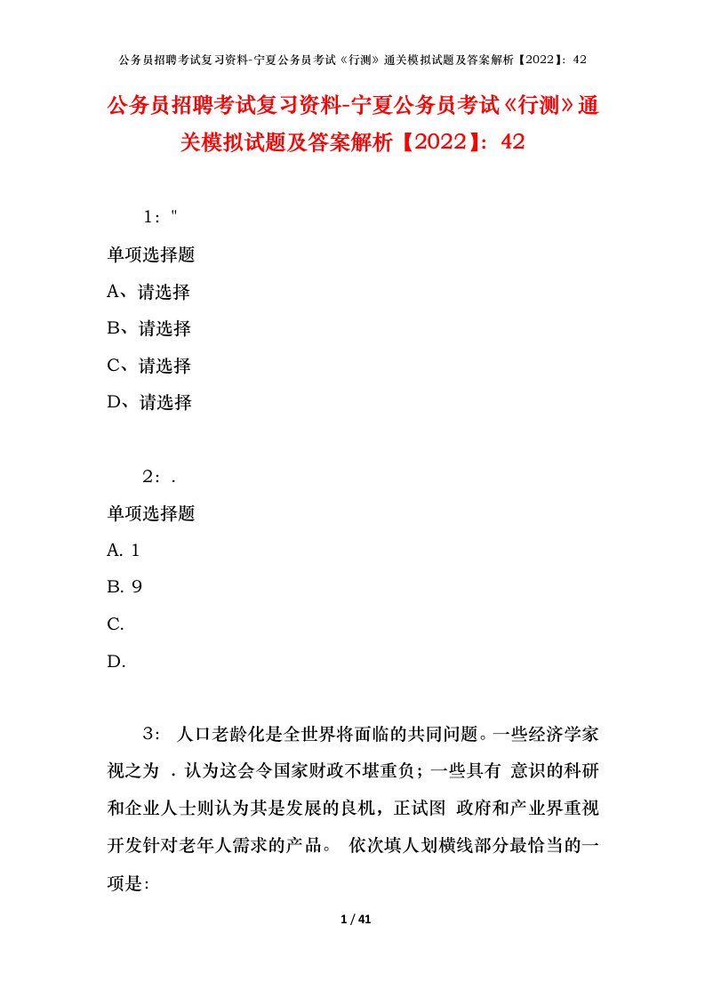 公务员招聘考试复习资料-宁夏公务员考试行测通关模拟试题及答案解析202242_1