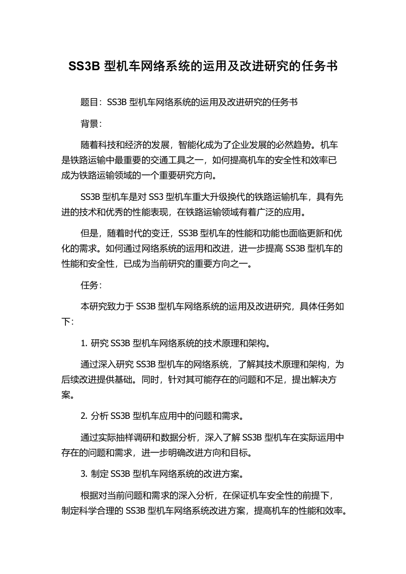 SS3B型机车网络系统的运用及改进研究的任务书