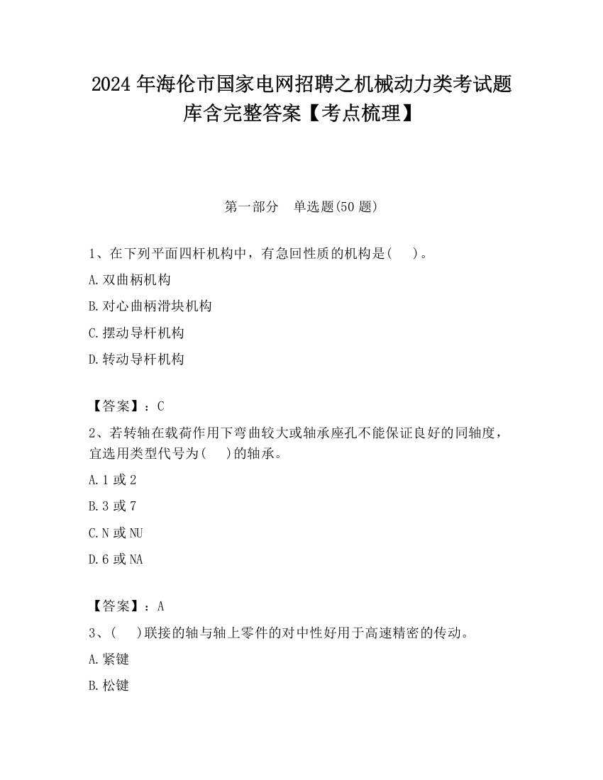 2024年海伦市国家电网招聘之机械动力类考试题库含完整答案【考点梳理】