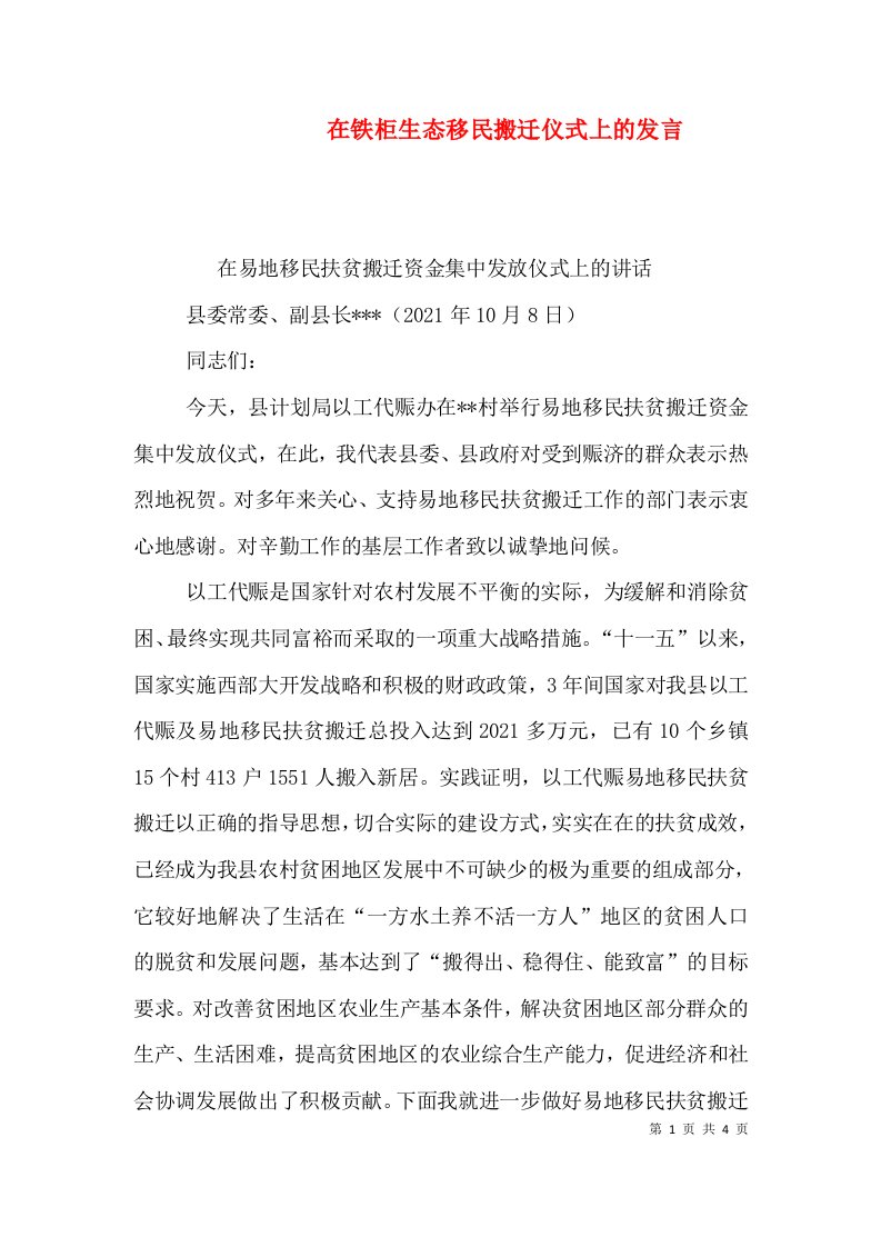 在铁柜生态移民搬迁仪式上的发言