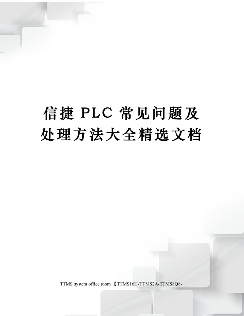 信捷PLC常见问题及处理方法大全精选文档