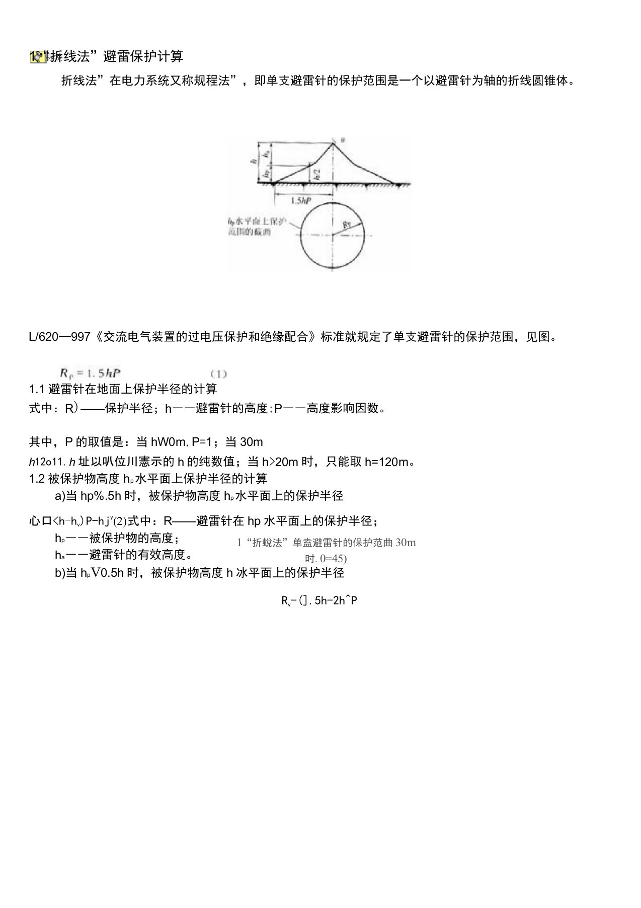 避雷针保护范围的计算方法