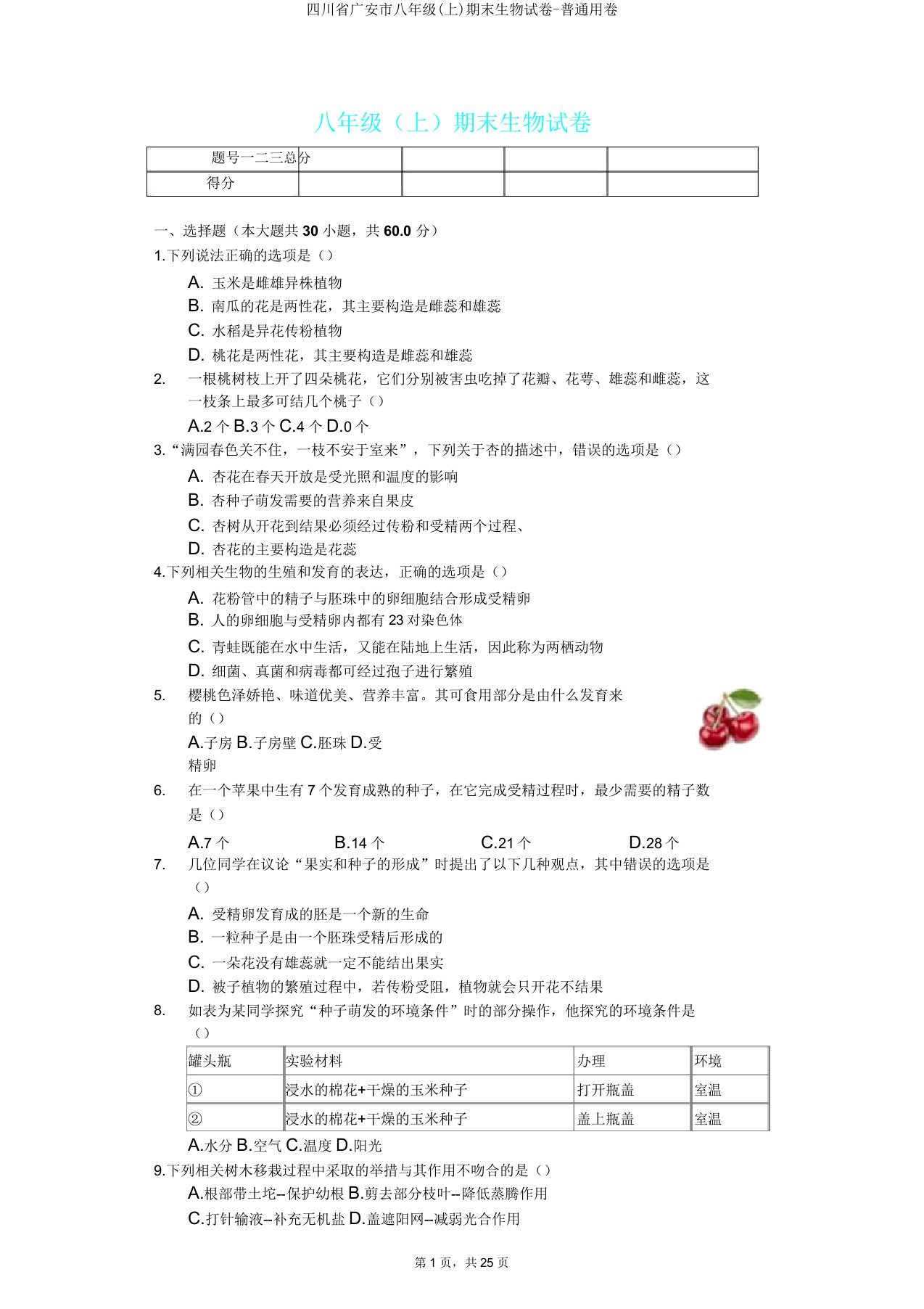 四川省广安市八年级(上)期末生物试卷普通用卷