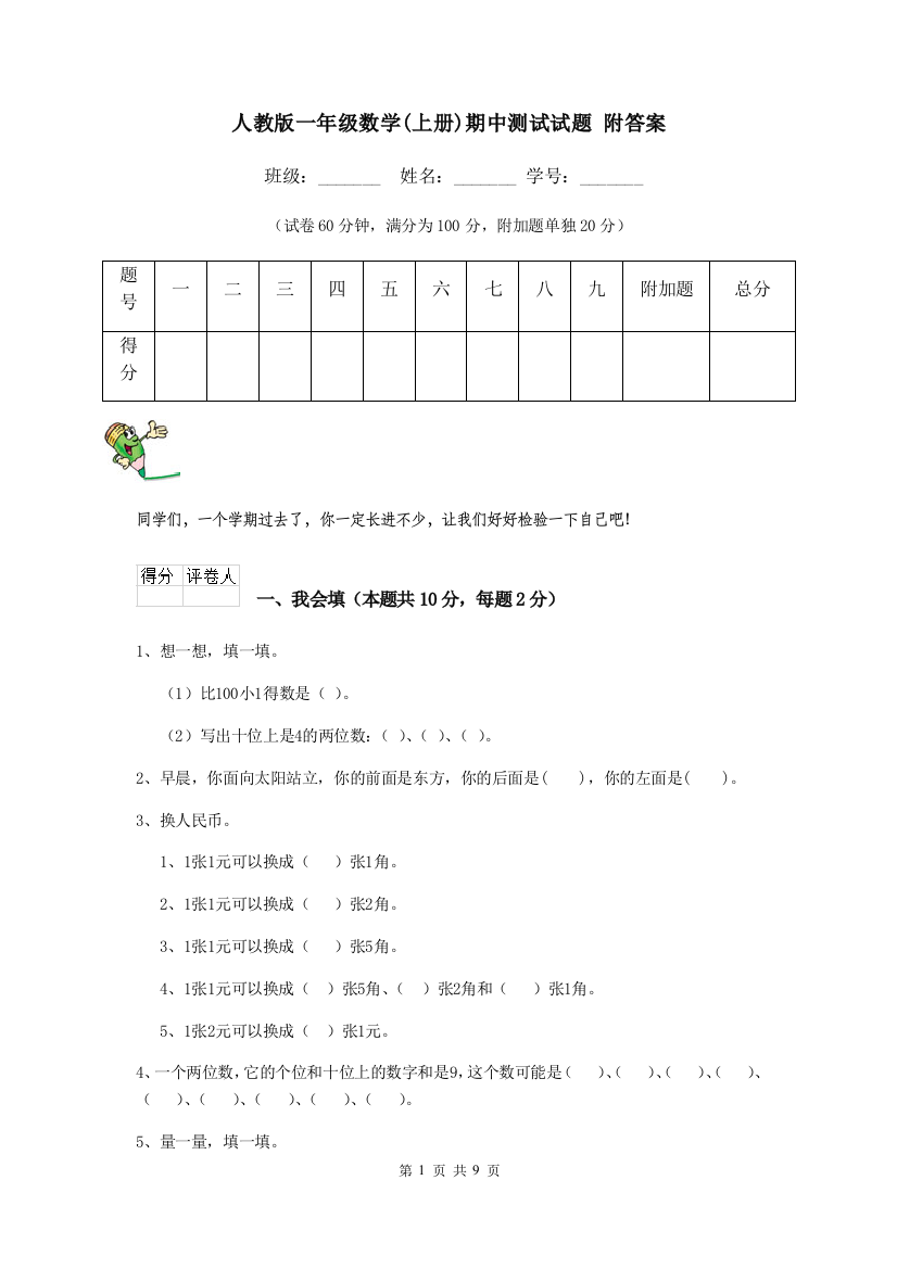 人教版一年级数学上册期中测试试题-附答案