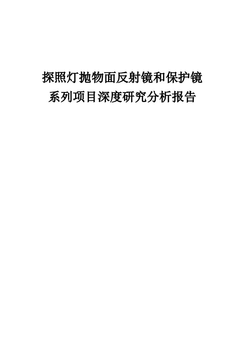 2024年探照灯抛物面反射镜和保护镜系列项目深度研究分析报告