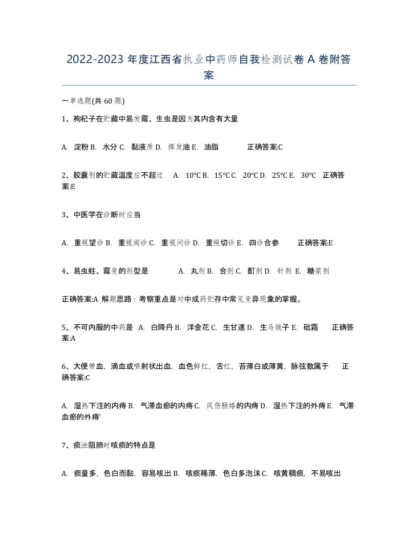 2022-2023年度江西省执业中药师自我检测试卷A卷附答案