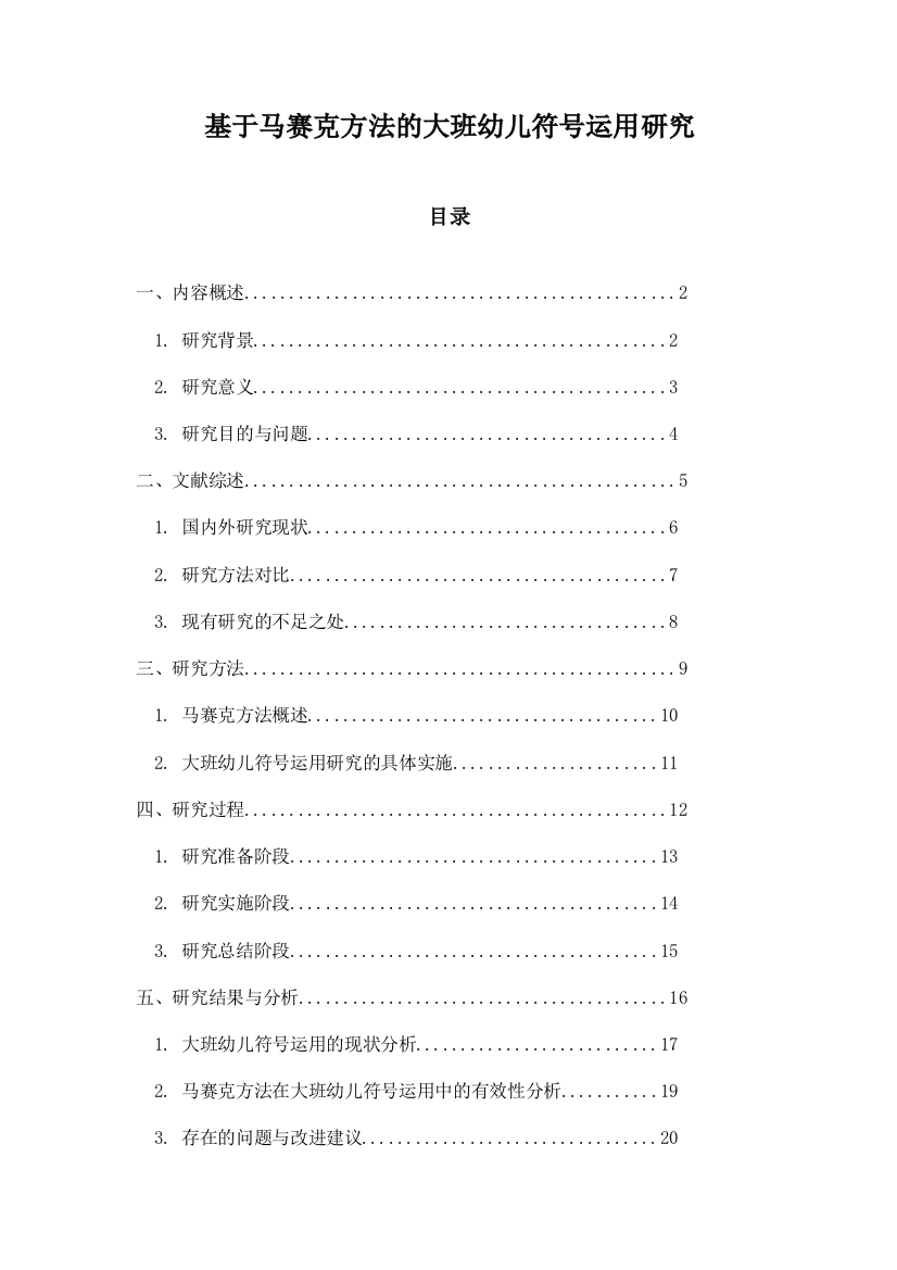 基于马赛克方法的大班幼儿符号运用研究