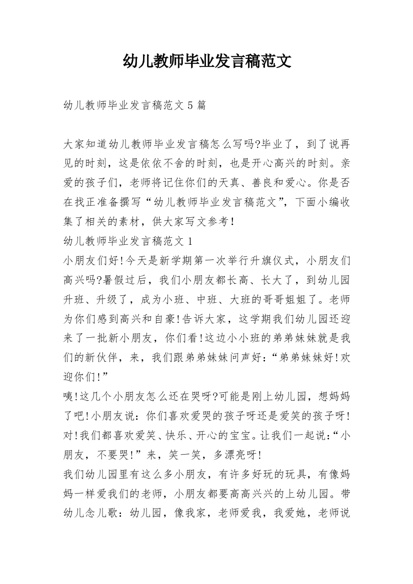 幼儿教师毕业发言稿范文