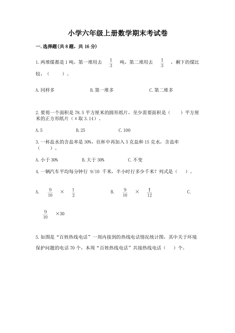 小学六年级上册数学期末考试卷(名师系列)word版