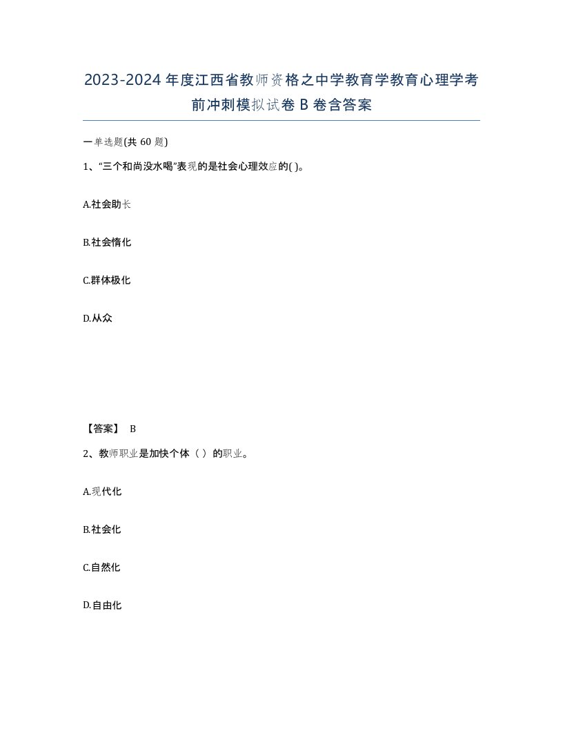 2023-2024年度江西省教师资格之中学教育学教育心理学考前冲刺模拟试卷B卷含答案