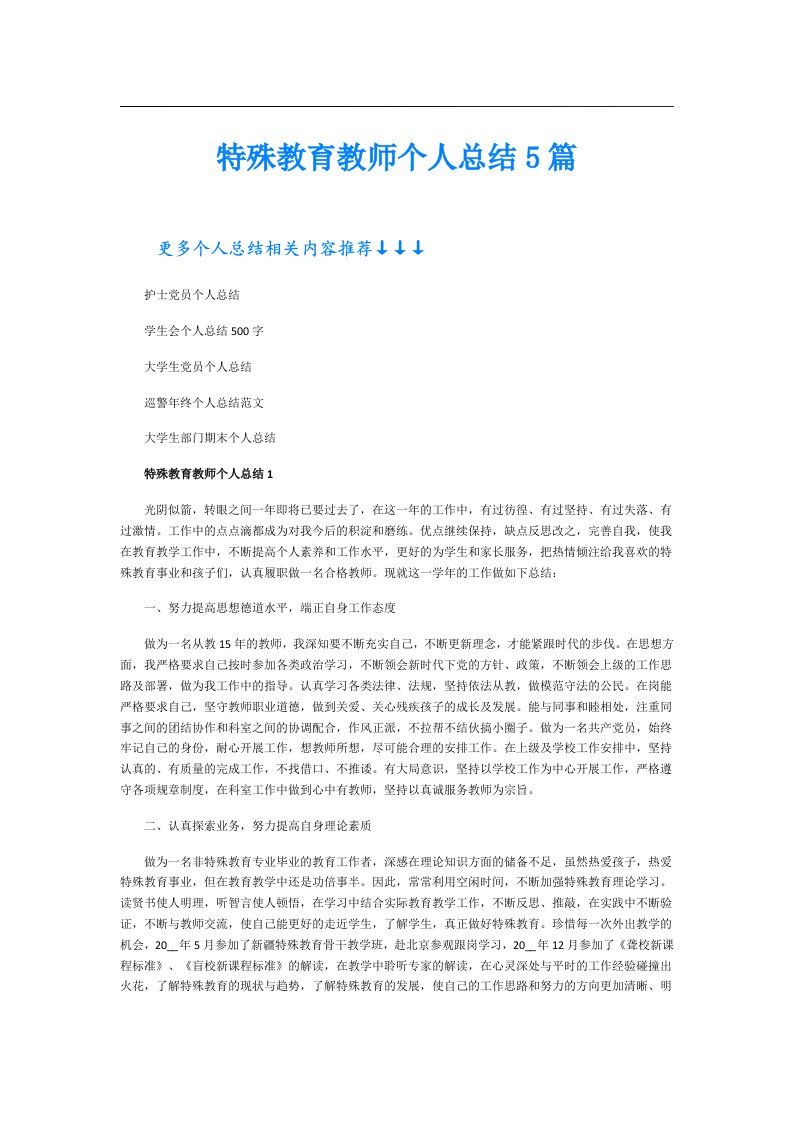 特殊教育教师个人总结5篇