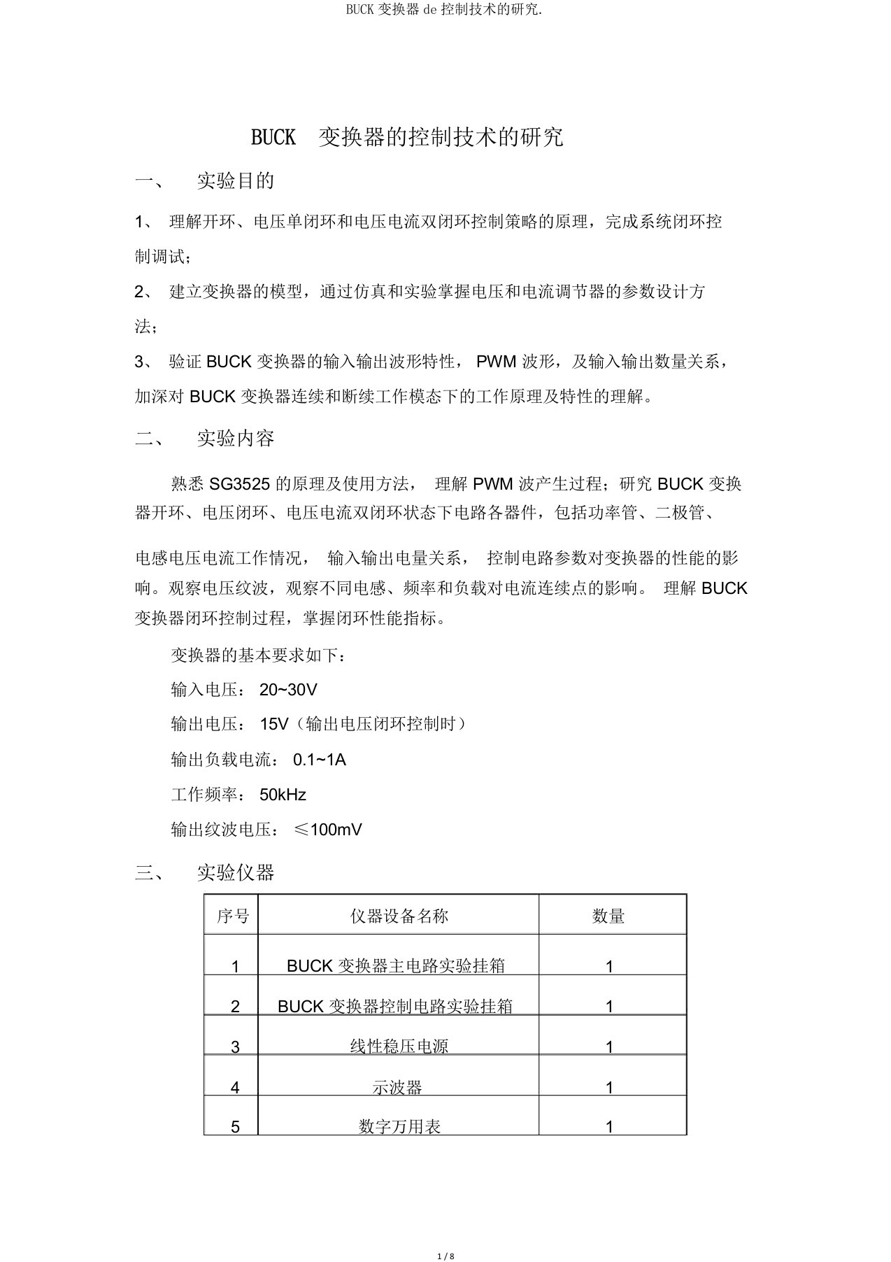 BUCK变换器de控制技术的研究