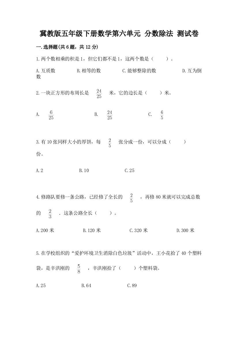 冀教版五年级下册数学第六单元-分数除法-测试卷附完整答案【全优】