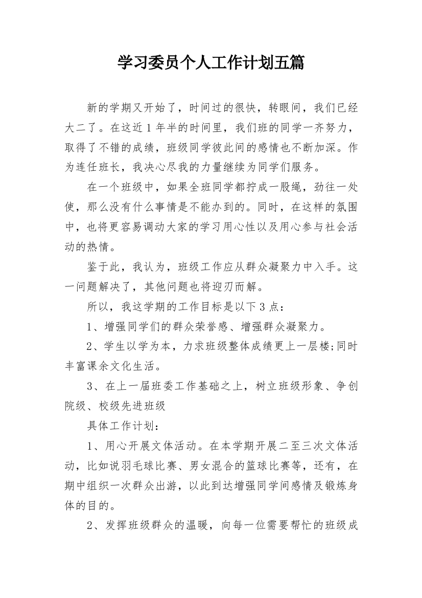 学习委员个人工作计划五篇_1