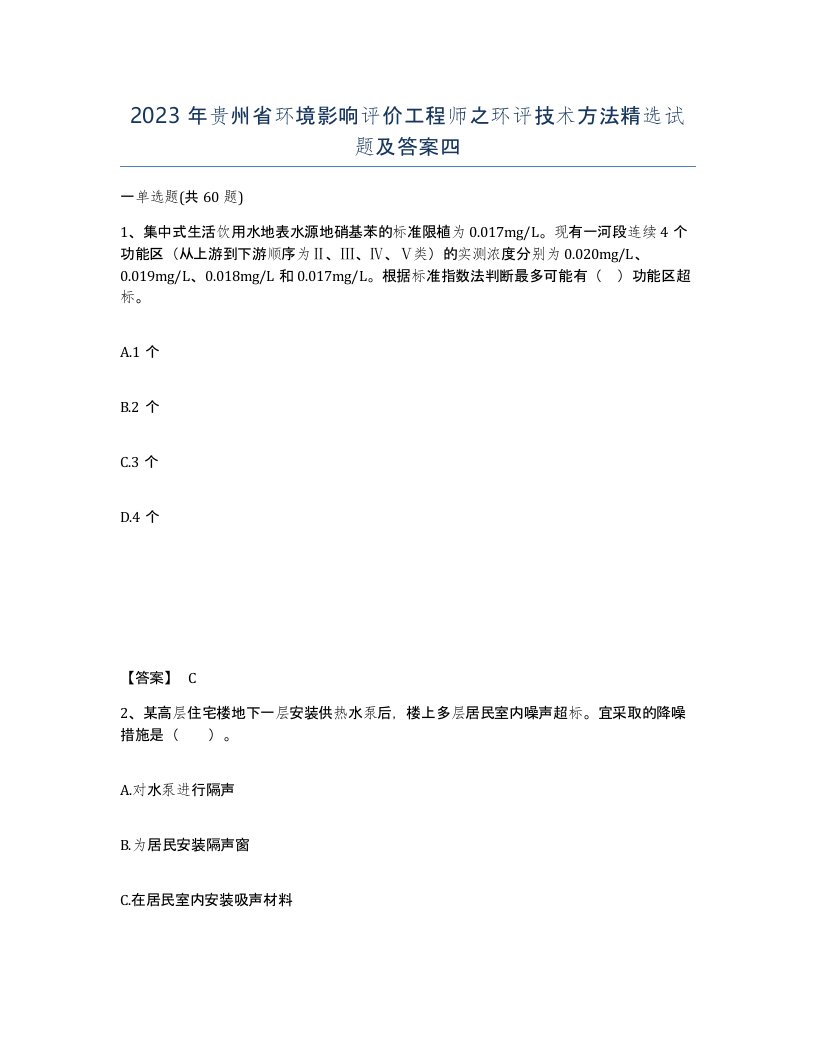 2023年贵州省环境影响评价工程师之环评技术方法试题及答案四