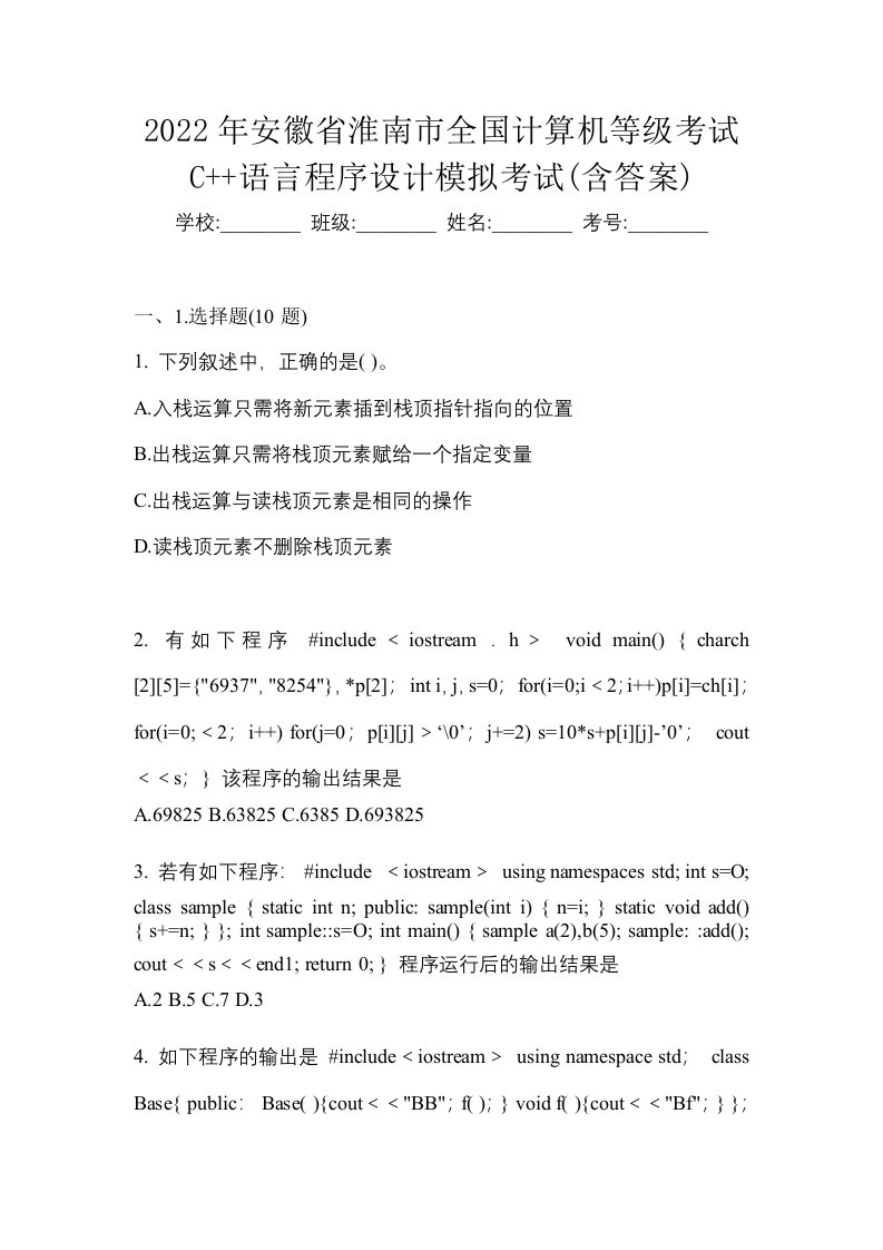 2022年安徽省淮南市全国计算机等级考试C语言程序设计模拟考试含答案