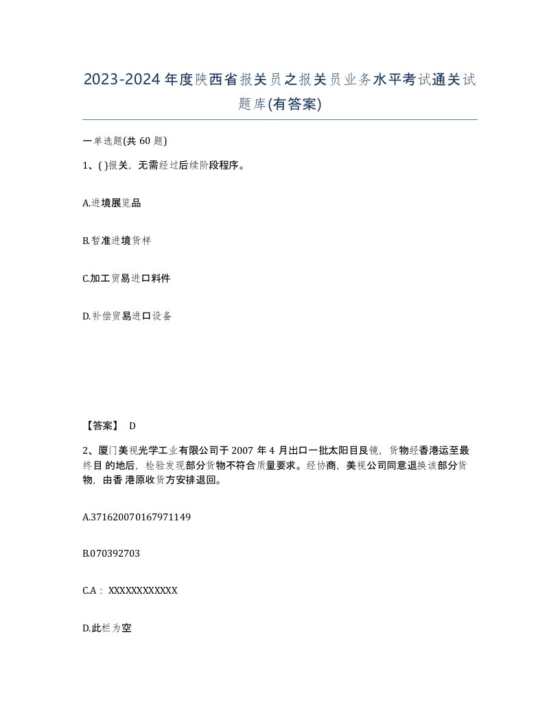 2023-2024年度陕西省报关员之报关员业务水平考试通关试题库有答案