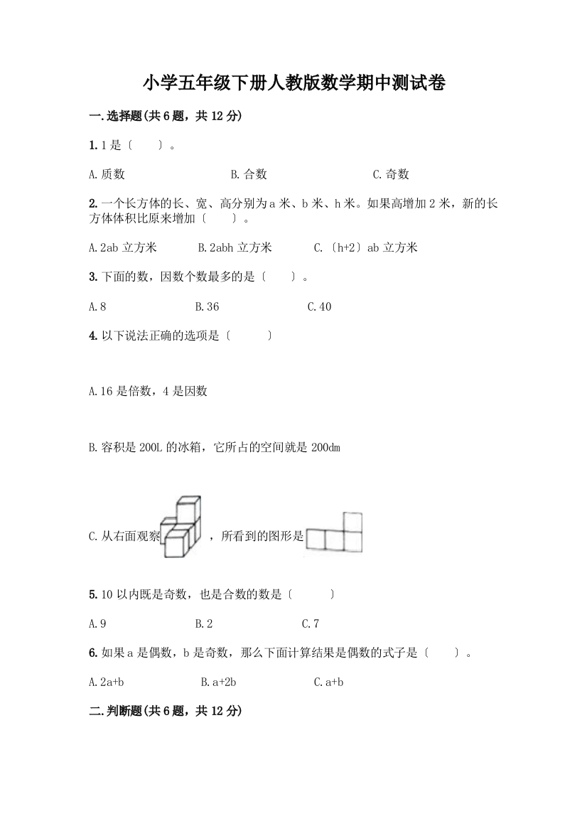 小学五年级下册数学期中测试卷及完整答案(全国通用)